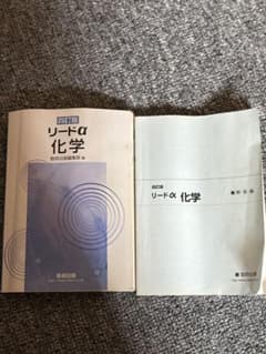 リードα 化学 第四版 数研出版のサムネイル