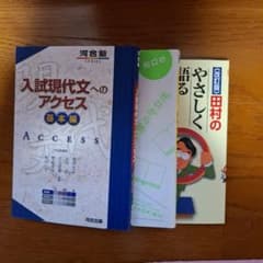 入試現代文アクセス 船口のゼロから読み解く現代文 田村の優しく語る現代文のサムネイル