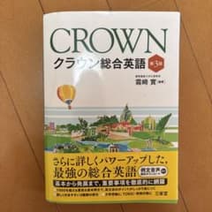 CROWN クラウン総合英語 第3版（暗唱例文集付き）のサムネイル