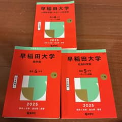 早稲田大学 赤本 3冊セット 2025年版 - メルカリ