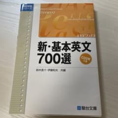 新・基本英文700選　CD2枚つきのサムネイル