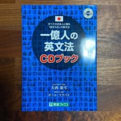 一億人の英文法CDブックのサムネイル