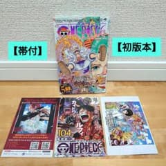 初版本】【帯付】ワンピースONE PIECE 104巻 チラシジャンコミ3種