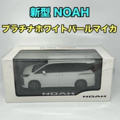 【トヨタ博物館正規購入品】新型 NOAH プラチナホワイトパールマイカ 新品 トヨタ博物館正規購入品】新型 NOAH プラチナホワイトパールマイカ