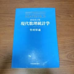 新装改訂版 現代数理統計学のサムネイル