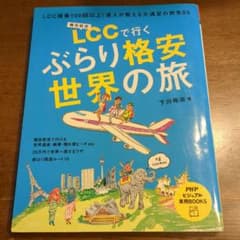 LCCでいくぶらり格安世界の旅 下川裕治 PHP研究所のサムネイル