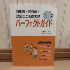 幼稚園・保育所・認定こども園実習パーフェクトガイドのサムネイル
