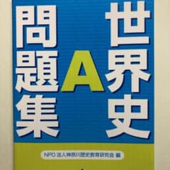 世界史A問題集のサムネイル