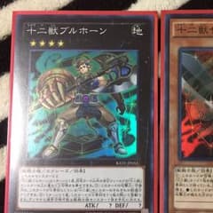 遊戯王 十二獣セット ブルホーン サラブレード モルモラットなどのサムネイル