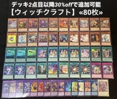 即日発送】 遊戯王 «ウィッチクラフト» 構築済みデッキ 80枚 日版