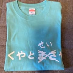 卓弥と政哉 限定Tシャツのサムネイル