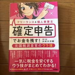 フリーランス&個人事業主 確定申告でお金を残す!元国税調査官のウラ技 第11版のサムネイル