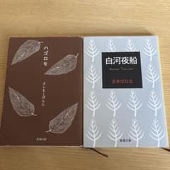 吉本ばなな 文庫本 2冊セットのサムネイル