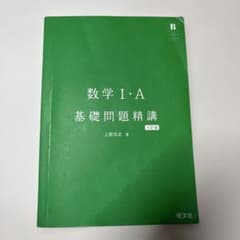 数学1・A入門問題精講のサムネイル