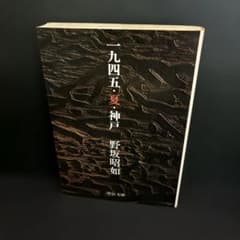 【初版】「一九四五・夏・神戸」野坂 昭如のサムネイル