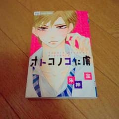 オトコノコに虜のサムネイル