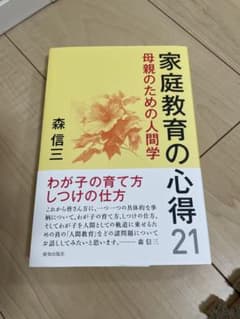 家庭教育の心得21 : 母親のための人間学のサムネイル