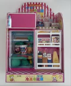 未開封】ユカちゃんのクールクール冷凍冷蔵庫 ユカちゃんキッチン 濃い