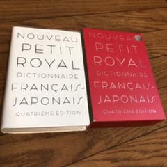 プチ・ロワイヤル仏和辞典のサムネイル
