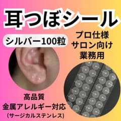 耳つぼシール　シルバー100粒　金属アレルギー対応　サージカルステンレスのサムネイル