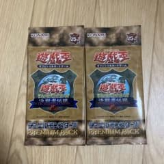 遊戯王 決闘者伝説 プレミアムパック 東京ドーム 25th 新品未開封 2