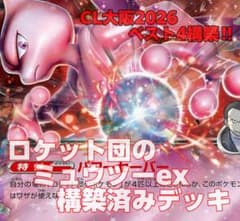 ⭐️入賞構築⭐️ロケット団のミュウツーex CL大阪2026 ベスト4 - メルカリ
