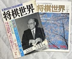 大山康晴「将棋世界 1992年10月号 追悼特集号」など全16冊！詰将棋　付録 貴重・2冊セット】将棋世界 1990年5月号／1992年6月号 大山康晴 - メルカリ