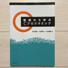 基礎から学ぶCプログラミング 共立出版のサムネイル