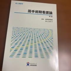 周手術期看護論のサムネイル