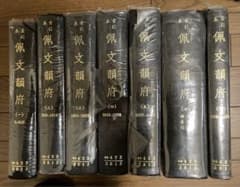 『佩文韻府』(はいぶんいんぷ) ８巻 佩文韻府』(はいぶんいんぷ) 8巻 - メルカリ