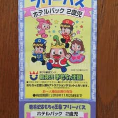 軽井沢おもちゃ王国フリーパス(2歳児用)のサムネイル