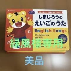 緑風様専用【美品】しまじろうのえいごのうた　English songのサムネイル
