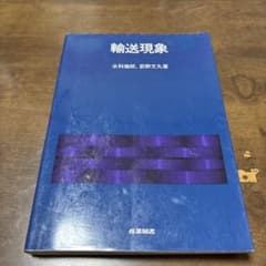輸送現象のサムネイル