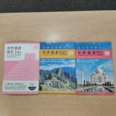 初めて世界遺産検定+3級を受験の方に！ 3級+4級+過去問題集の3点セットのサムネイル