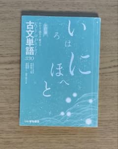 古文単語330 三訂版 いいずな書店のサムネイル
