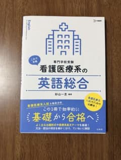 看護医療系の英語総合のサムネイル