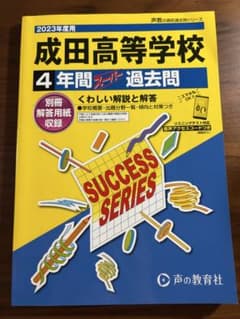 成田高等学校 4年間スーパー過去問 2023年度用のサムネイル
