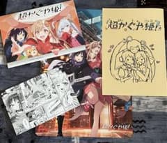 【限定品】超かぐや姫　特典まとめ売りのサムネイル