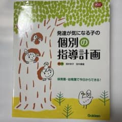 発達が気になる子の個別の指導計画 保育園・幼稚園で今日からできる!のサムネイル