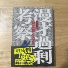 漫才過剰考察のサムネイル