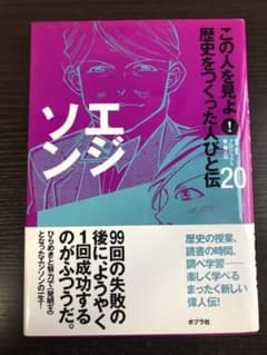 この人を見よ!歴史をつくった人びと伝 20 (エジソン)のサムネイル