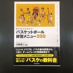 ２冊セット　バスケットボール練習メニュー200 : 考える力を伸ばす!のサムネイル
