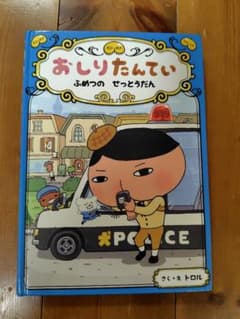 おしりたんてい ふめつのせっとうだんのサムネイル