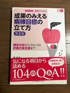 成果のみえる病棟目標の立て方 第2版 日本看護協会出版会 - 3