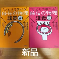 ひとりで学べる"秘伝の物理講義  力学 波動のサムネイル