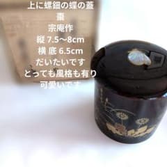漆塗り 蝶の棗 宗庵作 | Mercari