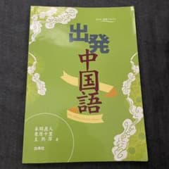 出発中国語 : 初級テキストのサムネイル