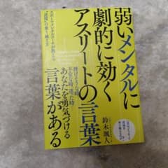 弱いメンタルに効くアスリートの言葉のサムネイル