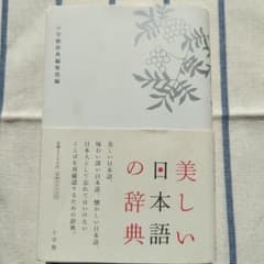 美しい日本語の辞典のサムネイル