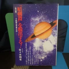 『暗剣殺』を脱出する！秘法篇 万象理法学集大成■佐々木晧有★暗剣殺/易学/天中殺 暗剣殺』を脱出する！秘法篇 万象理法学集大成□佐々木晧有☆暗剣殺